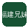 福建兄妹
