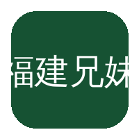福建兄妹